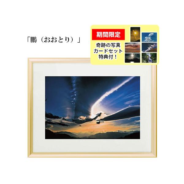 写真家・秋元隆良さんの超自然現象を捉えた「奇跡の写真」の銀塩生写真。重厚感のある「ゴールド額」に入れてお届けいたします。関連ワード 秋元隆良 あきもとたかよし 奇跡の写真 開運 開運写真 金運 金運写真 銀塩写真 額装写真 インテリアフォト