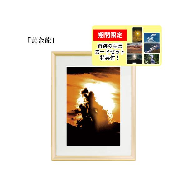 写真家・秋元隆良さんの超自然現象を捉えた「奇跡の写真」の銀塩生写真。重厚感のある「ゴールド額」に入れてお届けいたします。関連ワード 秋元隆良 あきもとたかよし 奇跡の写真 開運 開運写真 金運 金運写真 銀塩写真 額装写真 インテリアフォト