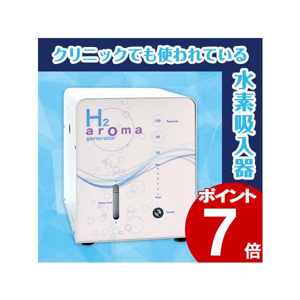 H2 aroma generator アロマジェネレーター 水素吸入器 クリニック エステ 施設医院向け 安全濃度水素吸引機 (水素発生