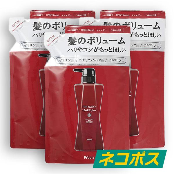 シャンプーセット プログノ126EX plusシャンプー （3本セット） 【公式通販】