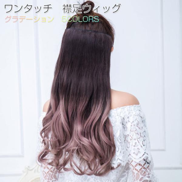 エクステ ウィッグ ゆるカール ウィッググラデーション ウエーブ エクステンション カラー カール クリップ グリーン グレージュ パーマ ピンク ブラック ロング ワンタッチ 只今店内p2倍 簡単 自然 部分 当店は最高な サービスを提供します パーマ