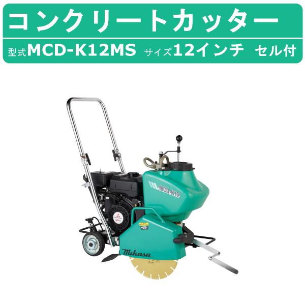 ミカサコンクリートカッター 三笠産業 コンクリートカッター MCD-K12MS セル付 12インチ ロード