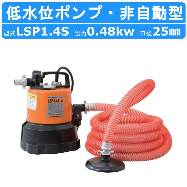 ツルミ 鶴見 LSP1.4S 鶴見 残水吸排水用 水中ポンプ 100V 50Hz/60Hz 低水位用 スイープポンプ 床水 残水 底吸い 低水位用ポンプ 排水 排水用ポンプ 鶴見製作所