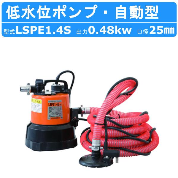 ツルミ 鶴見 LSPE1.4S 残水吸排水用 水中ポンプ 自動型 100V 50Hz/60Hz センサー スイープポンプ 床水 残水 底吸い 低水位 スラブ たまり水 工場 鶴見製作所