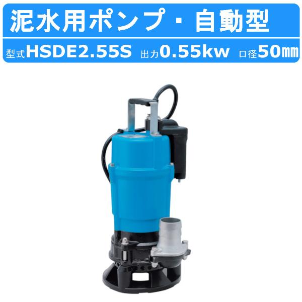 ツルミ 鶴見 HSDE2.55S 泥水用 水中ポンプ 自動型 100V 2吋/50mm 50Hz/60Hz センサー サンドポンプ 泥水ポンプ 工事 土木 建築 基礎工事 鶴見製作所