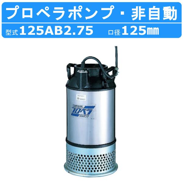 ツルミ 鶴見 125AB2.75 プロペラポンプ 5吋 農業用 低揚程 大容量排水 200V 50Hz/60Hz 養魚池 循環水 酸素補給 給水 排水 大水量 バイパス 鶴見製作所