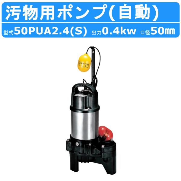 【鶴見製作所 汚物用 水中ポンプ 50PUA2.4S/50PUA2.4 自動形 バンクスシリーズ 浄化槽用 】〜仕様〜◆型式(三相200V)：40PUA2.25◆型式(単相100V)：40PUA2.25S◆口径：40(50)mm◆出力：0....