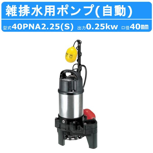 【鶴見製作所 雑排水用 水中ポンプ 40PNA2.25S 単相100V / 40PNA2.25 三相200V 自動型 バンクスシリーズ】〜周波数と電圧を選択下さい〜　60Hz/50Hz　単相100V/三相200V〜仕様〜◆型式(単相100V...