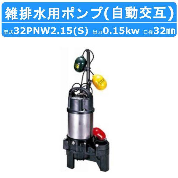 ツルミ 鶴見 32PNW2.15S / 32PNW2.15 雑排水用 水中ポンプ 100V 200V 自動交互型 バンクスシリーズ 汚水用 排水ポンプ 樹脂製 雑排水 排水 鶴見製作所
