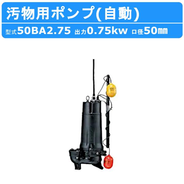 ツルミポンプ ツルミ 鶴見 50BA2.75 水中ポンプ 自動形 80mm 50Hz/60Hz