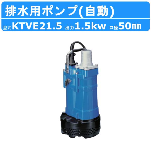 ツルミ 鶴見 KTVE21.5 水中ハイスピンポンプ 自動形 50mm 50Hz/60Hz 200V ハイスピン 水中ポンプ 一般工事排水ポンプ ポンプ 鶴見製作所