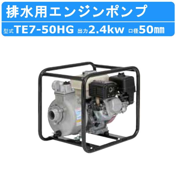 〈ツルミ〉TE6-50AF 排水用エンジンポンプ TE型 口径50mm kenki-land_001-181