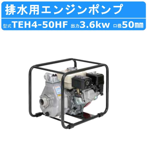 ツルミポンプ ツルミ 鶴見 TEH4-50HF エンジンポンプ 50mm 工事用 排水