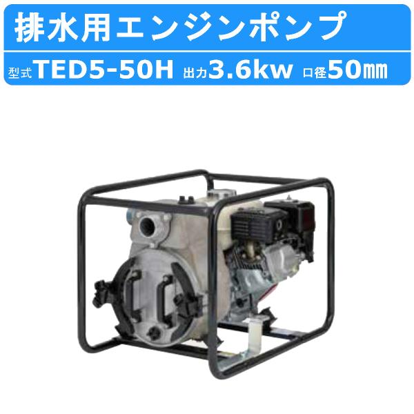 ツルミポンプ ツルミ 鶴見 TED5-50H エンジンポンプ 50mm 工事用 排水