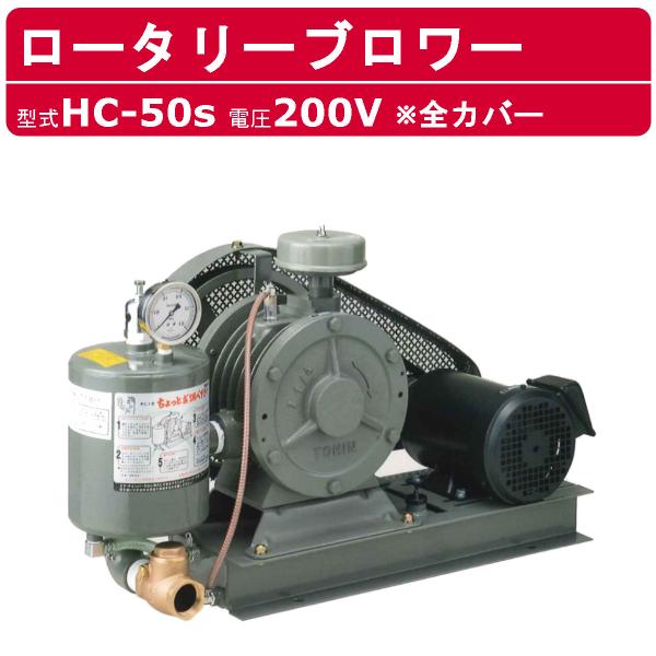 東浜工業 ブロワ HC-50S 全カバー 三相200V 200V 40A 1.5kW 50Hz 60Hz ロータリーブロワー ロータリーブロワ 大型 HC-sシリーズ 低用量 省エネ TOHIN 東浜