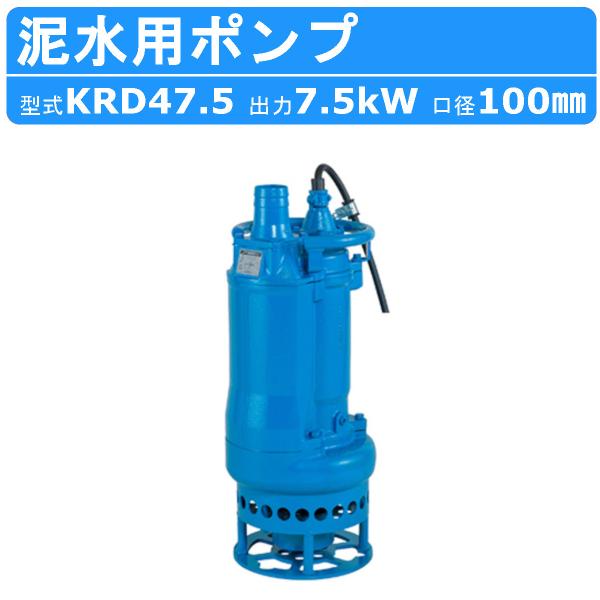 ツルミポンプ ツルミ 鶴見 KRD47.5 泥水用 水中ポンプ 三相200V 三相