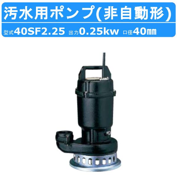 鶴見製作所【ツルミポンプ40PMW2.25S水中ポンプ 】60Hz ツルミポンプ ツルミ 鶴見 40SF2.25 水中 うず巻 ポンプ 200v 50Hz