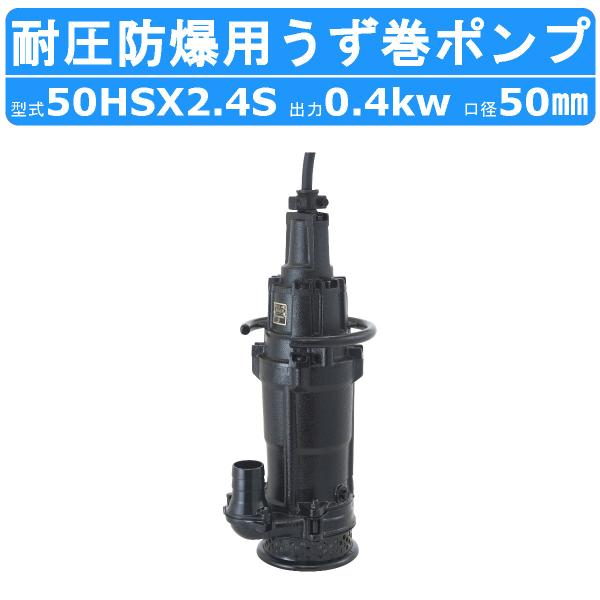 ツルミポンプ ツルミ 鶴見 50HSX2.4S 水中 うず巻 ポンプ 100V 50mm