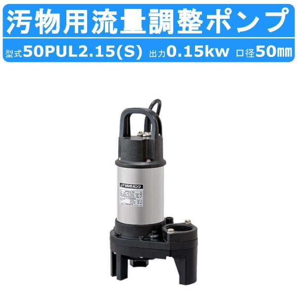ツルミポンプ ツルミ 鶴見 50PUL2.15 / 50PUL2.15 水中 ハイスピン