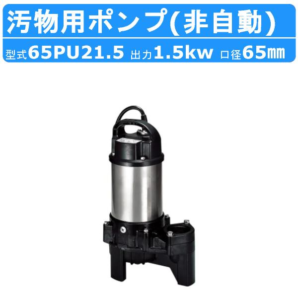 ツルミポンプ ツルミ 鶴見 65PU21.5 水中 ハイスピン ポンプ 200V 50Hz