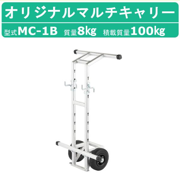 三笠産業 マルチキャリー 移動車 MC-1B 三笠オリジナル プレート 発電機 ランマー 移動可能 mikasa 三笠