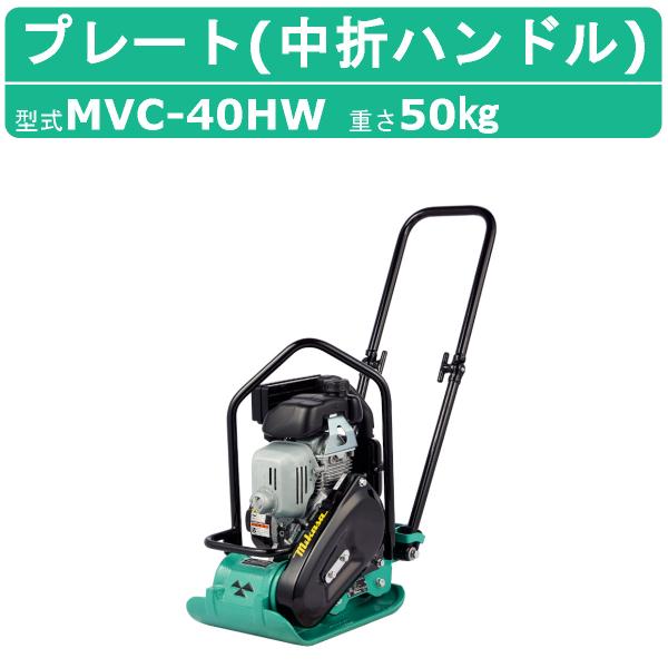 三笠産業 プレートコンパクター MVC-40HW MVC-40H 中折れハンドル型 中折れ 中折 Wクリーナー 転圧機 プレートランマー プレート コンパクター 締固め ミカサ
