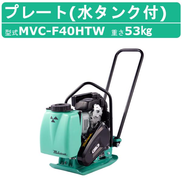 三笠産業 プレートコンパクターMVC-F40HTW 水タンク付 低騒音型 低騒音 低騒音型プレートコンパクター ストレートハンドル 転圧機 プレートランマー MIKASA 三笠