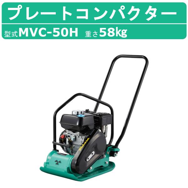 【三笠産業 プレートコンパクター MVC-50H MIKASA】※本商品は中折れハンドル型ではございません。　中折れハンドル型をご希望の方は「商品番号：002-205」をご覧ください。〜仕様〜◆型式：MVC-50H◆質量：58kg◆機体寸法...