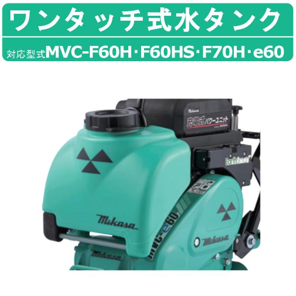 三笠産業 水タンクセット タンクセット 水 タンク 容量 11L プレートコンパクター コンパクター MVC-F60H MVC-F60HS MVC-F70H MVC-e60 転圧機 プレート