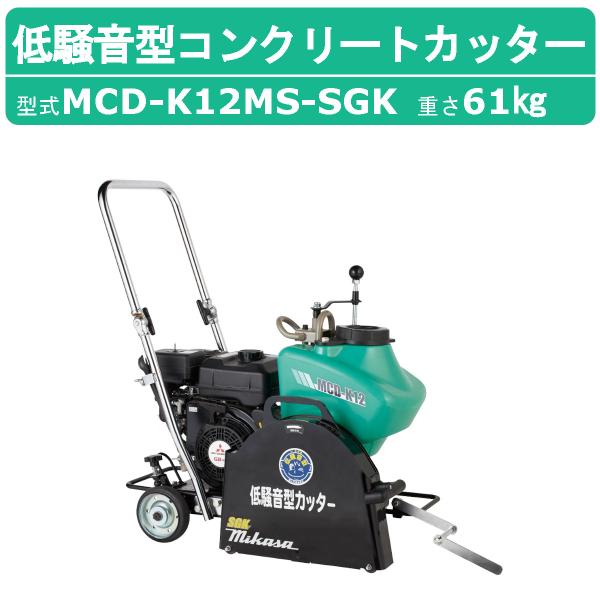 三笠産業 コンクリートカッター MCD-K12MS-SGK セルスタート 12インチ