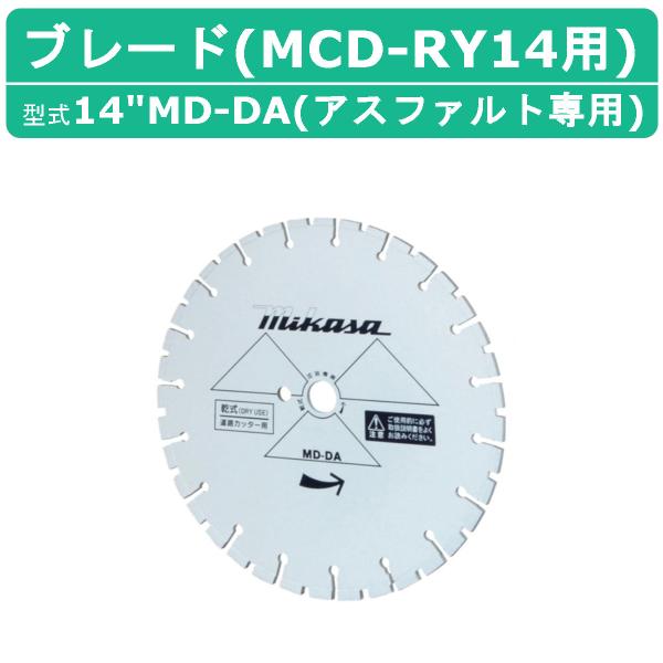 三笠産業 ブレード 14MD-DA 14”MD-DA 14インチ MCD-RY14HS用 三笠産業 ブレード 14MD-DA 14”MD-DA 14インチ MCD-RY14HS用