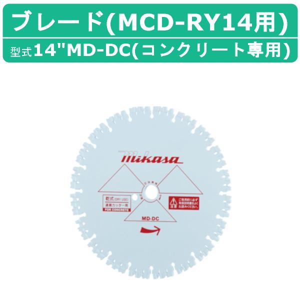 三笠産業 ブレード 14MD-DC 14”MD-DC 14インチ MCD-RY14HS用 三笠産業 ブレード 14MD-DC 14”MD-DC 14インチ MCD-RY14HS用