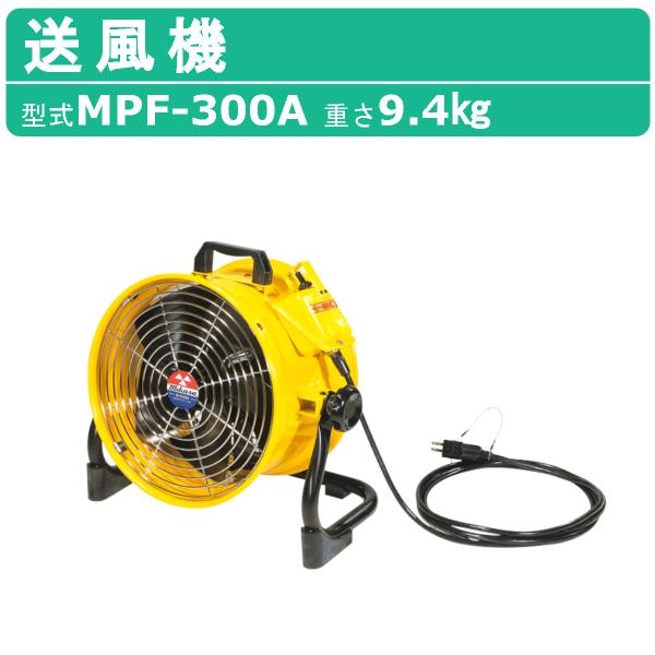 三笠産業 送風機 MPF-300A ダクト 業務用 換気用 工場用 業務用換気扇 工場用換気扇 工事現場 作業所 現場 換気扇 ポータブル 業務用送風機 小型送風機 送風