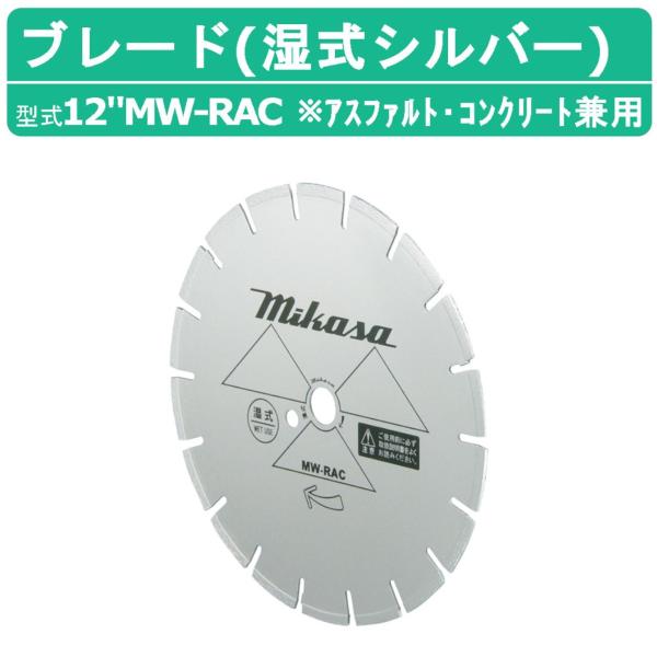 三笠産業 ブレード 12MW-RAC 12”MW-RAC 12インチ ダイヤモンドブレード アスファルト コンクリート 兼用 湿式 シルバー コンクリート カッター
