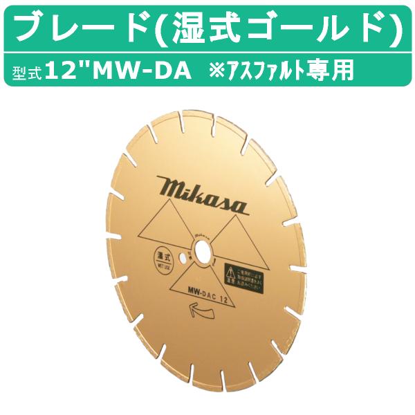 三笠産業 ブレード 12MW-DA 12”MW-DA 12インチ 湿式 湿式ブレード ゴールド 純正 ダイヤモンドブレード アスファルト アスファルト専用 アスファルト用