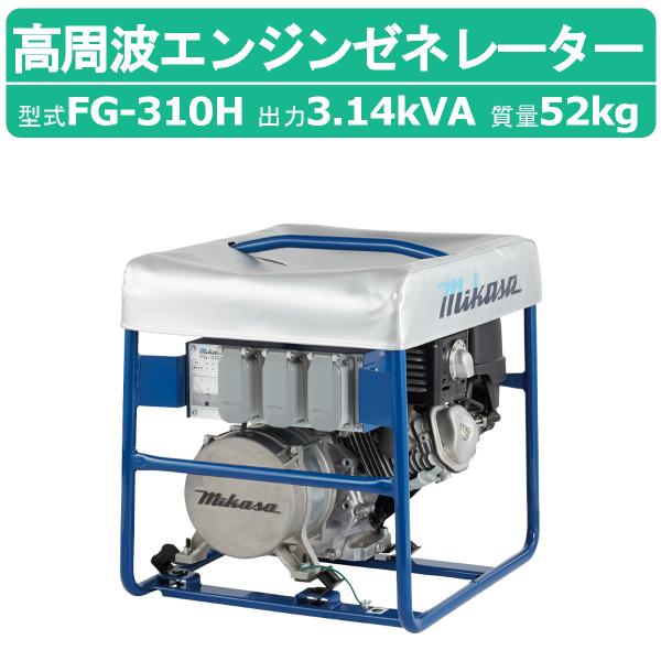 三笠産業 高周波エンジンゼネレータ− FG-310H 小型発電機 発電 三笠産業 高周波エンジンゼネレータ− FG-310H 小型発電機 発電