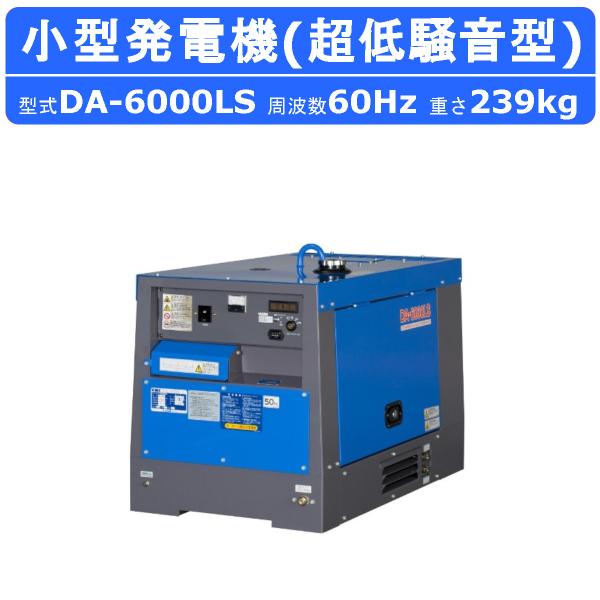 デンヨー 発電機 DA-6000LS 60Hz 受注生産 単相3線式 単相 100V 200V ディーゼルエンジン発電機 水冷 ディーゼル ...
