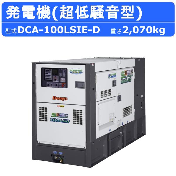 デンヨー 発電機 DCA-100LSIE-D 同時出力 3電源仕様 三相 4線式 デンヨー 発電機 DCA-100LSIE-D 同時出力 3電源仕様 三相 4線式