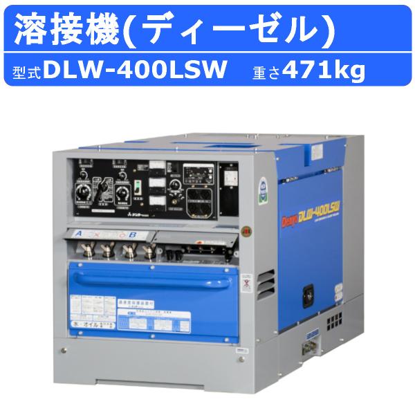 デンヨー 溶接機 DLW-400LSW DLW400LSW ディーゼル エンジン式 2人用 2 