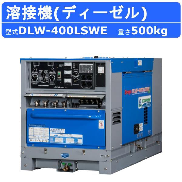 デンヨー 溶接機 DLW-400LSWE DLW400LSWE ディーゼル エンジン式 デンヨー 溶接機 DLW-400LSWE DLW400LSWE ディーゼル エンジン式