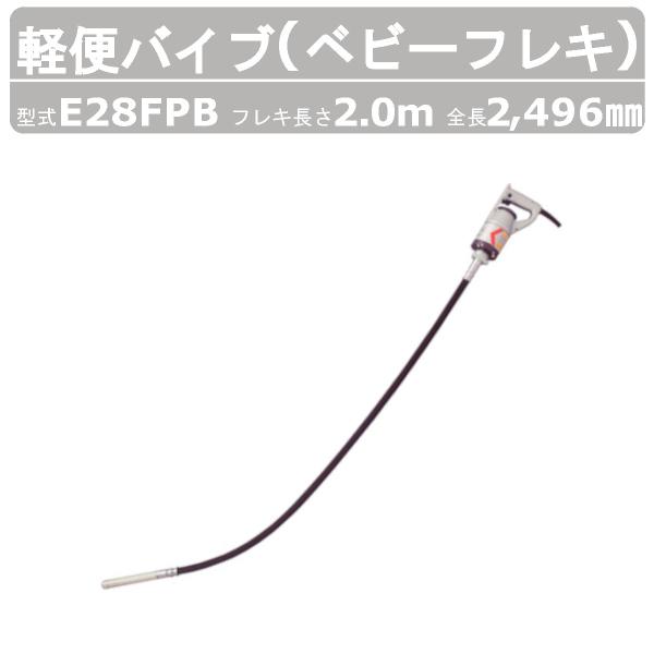EXEN（エクセン） 軽便フレキ E28FPB 2.0m E28FPB-2.0 ベビーフレキ