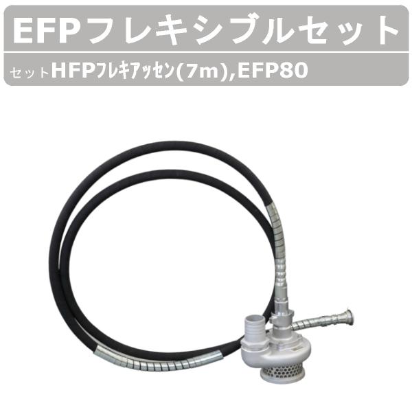 セット商品 エクセン フレキポンプ EFP80 フレキ7ｍ フレキシブルポンプ 水中ポンプ 工事現場 土木工事 建設 リフォーム 工事 軽量 軽量化
