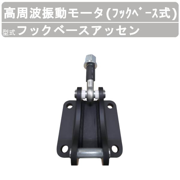 【エクセン 高周波振動モータ フックベースアッセン フックベース式 HKMシリーズ】型式：フックベースアッセン〜用途〜◆土木工事◆建築◆舗装◆リフォーム◆トンネル二次巻きコンクリート打設全般〜特徴〜◆HKM55LFA(SA)、HKM75LF...