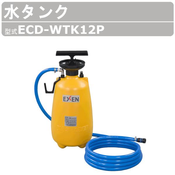 エクセン ダイヤモンドドリル ECD-WTK12P 水タンク 加圧式 耐震補強 鉄筋コンクリート 配管設備 土木 建築 リフォーム 工事