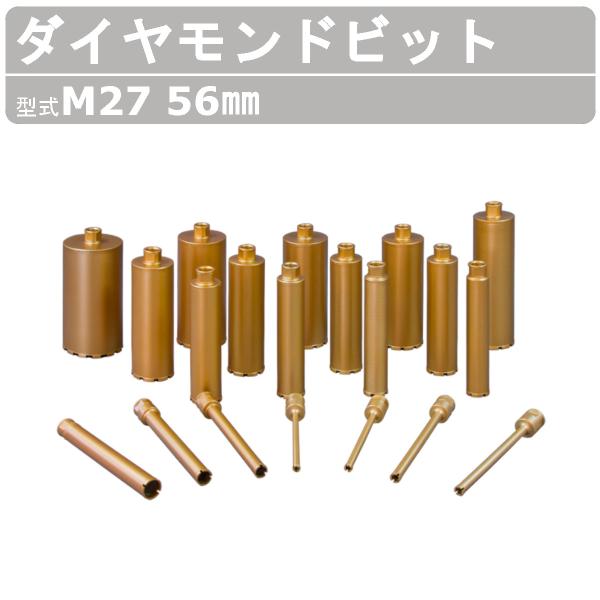 エクセン ダイヤモンドビット 快速ビット M27 56mm ECD120用 ドリル 小径 耐震補強 鉄筋コンクリート 配管設備 土木 建築 リフォーム 工事