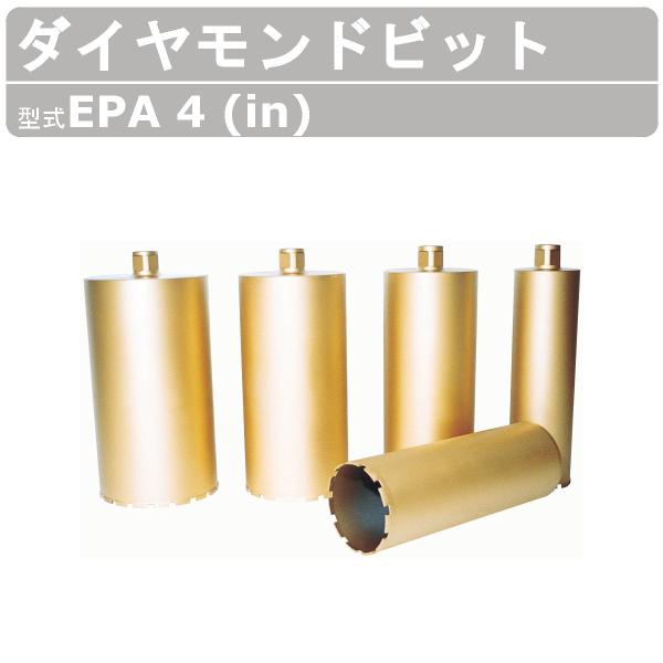 エクセン ダイヤモンドビット 快速ビット EPA 4 (in) ECD200A用 Ａロットネジ ドリル 小径 耐震補強 鉄筋コンクリート 配管設備 土木 建築 リフォーム 工事