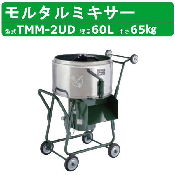 【トンボ工業 モルタルミキサー TMM2UD 2切 日工】〜仕様〜◆練上がり量：2切（60L）◆概算重量  ：60kg◆ドラム寸法 ：φ600 × 340◆本体サイズ：975(幅) × 690(奥行) × 1,150(高さ)◆駆動方法 ：1...