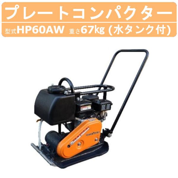 明和製作所 プレートコンパクター HP60AW HP60W 水タンク付 ストレート 