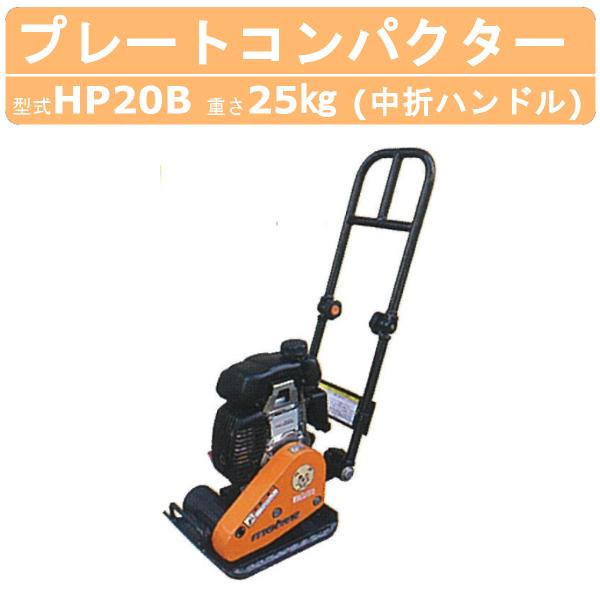 【明和製作所 プレートコンパクター】◆型式：HP20B◆ハンドル：アイロン型ハンドル◆機械質量：25kg◆機体寸法　：長：645mm　幅：280mm　高：815mm◆振動板寸法：長：345mm　幅：260mm◆使用エンジン(最大出力)：ホン...
