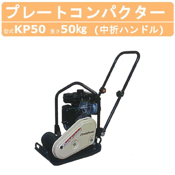 ☆中古品 明和 ランマープレート PK50 振動 中折れハンドル 動作問題